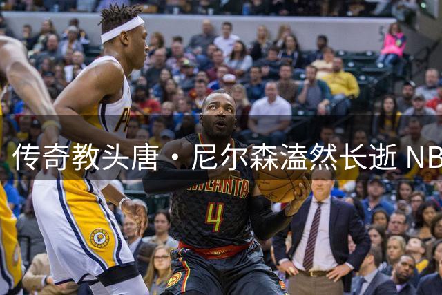 传奇教头唐·尼尔森溘然长逝 NBA历史变革者享年86岁