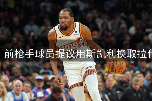 前枪手球员提议用斯凯利换取拉什福德