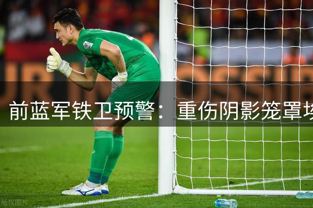 前蓝军铁卫预警：重伤阴影笼罩埃基蒂克 年轻并非万能药