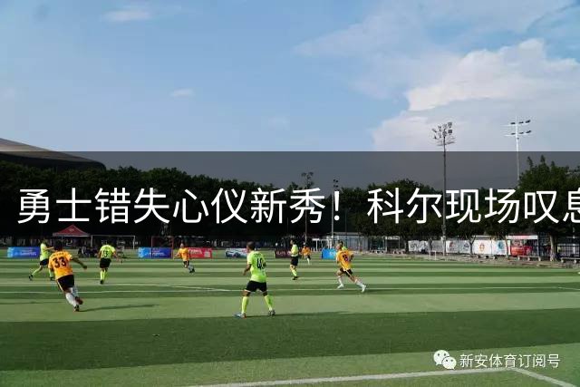 勇士错失心仪新秀！科尔现场叹息曝光 雄鹿第10顺位截胡内幕
