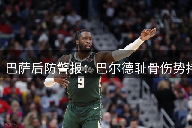 巴萨后防警报：巴尔德耻骨伤势持续一周 医疗组全力保障季前备战