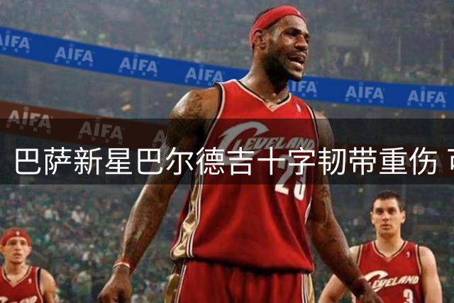 巴萨新星巴尔德吉十字韧带重伤 可能长期缺阵