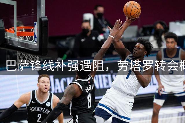 巴萨锋线补强遇阻，劳塔罗转会概率不足1%