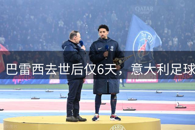 巴雷西去世后仅6天，意大利足球又有巨星陨落！AC米兰前主帅离世