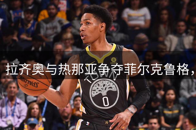 拉齐奥与热那亚争夺菲尔克鲁格，租借+买断方案曝光