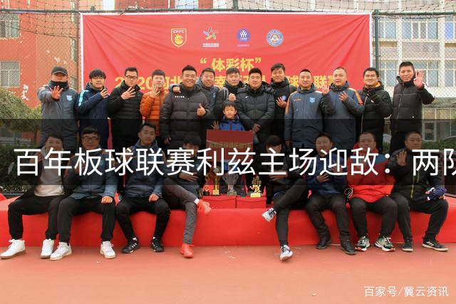 百年板球联赛利兹主场迎敌：两队首战皆墨，历史交锋4比1碾压成最大底气