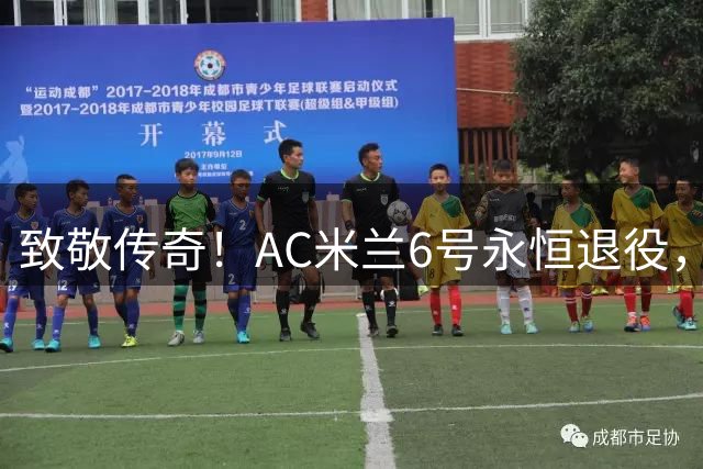 致敬传奇！AC米兰6号永恒退役，巴雷西66岁辞世震撼足坛