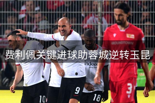 费利佩关键进球助蓉城逆转玉昆