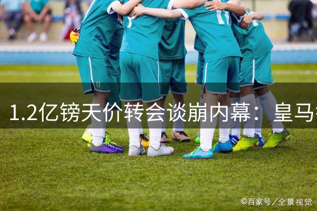 1.2亿镑天价转会谈崩内幕：皇马截胡利物浦锁定科特迪瓦超新星